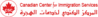 IMMIGRATION AND NATURALIZATION CONSULTANTS from CANADIAN CENTER FOR IMMIGRATION SERVICES